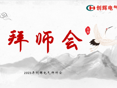 2023年創(chuàng)輝電氣“師徒結(jié)對(duì)”拜師會(huì)熱烈舉行